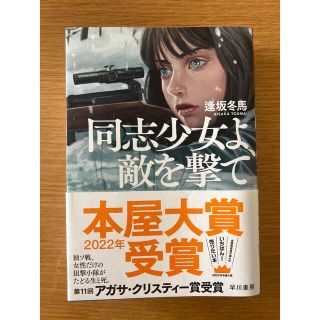 同志少女よ、敵を撃て(文学/小説)