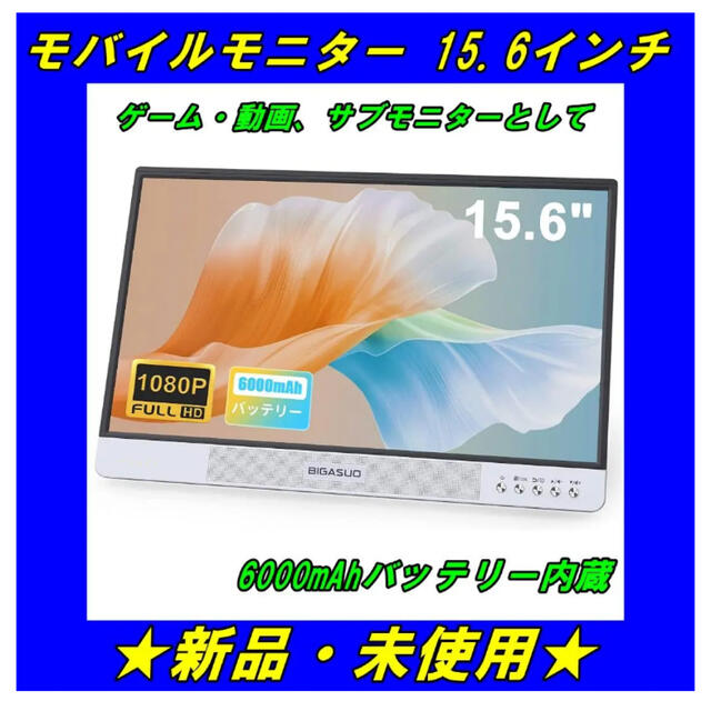 スマホ/家電/カメラモバイルモニター モバイルディスプレイ 15.6インチ サブ モニター  PC