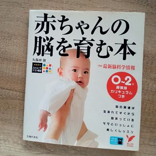 赤ちゃんの脳を育む本(住まい/暮らし/子育て)