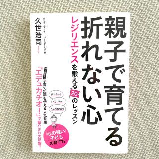 親子で育てる折れない心 レジリエンスを鍛える２０のレッスン(結婚/出産/子育て)