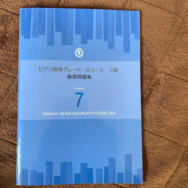 ヤマハ(ヤマハ)の［中古］ヤマハ演奏グレード Bコース 7級 練習問題集 エンタメ/ホビーの本(資格/検定)の商品写真