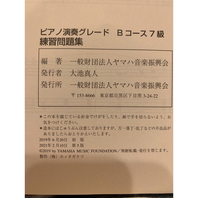 ヤマハ(ヤマハ)の［中古］ヤマハ演奏グレード Bコース 7級 練習問題集 エンタメ/ホビーの本(資格/検定)の商品写真