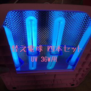 UVライト 替電球 ◇ ジェルネイル レジン 36W 9W ４本セット(ネイル用品)