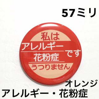 アレルギー花粉症缶バッジ【オレンジ】57ミリ(その他)