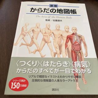 コウダンシャ(講談社)のからだの地図帳 新版(健康/医学)