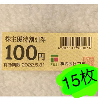 フジ 株主優待割引券 100円券 15枚(ショッピング)