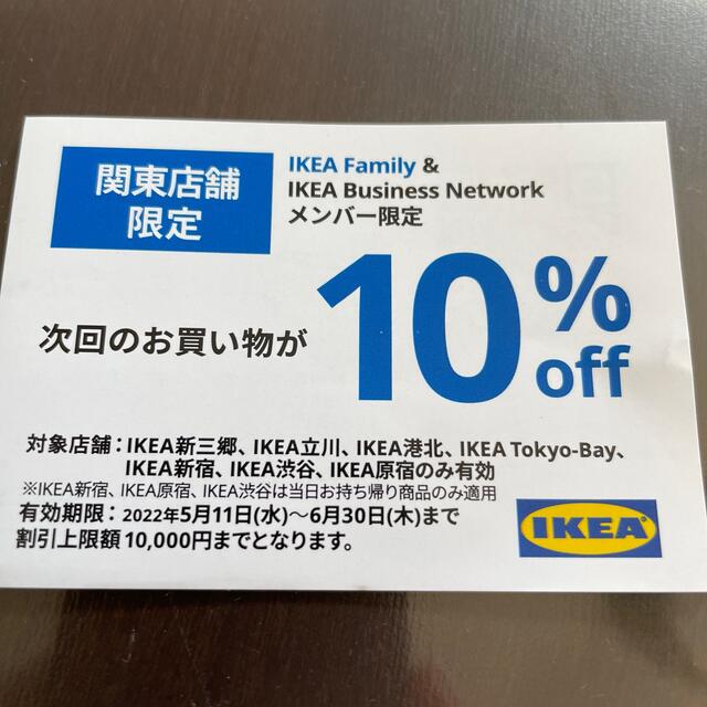 IKEA(イケア)のIKEA 10%OFFクーポン インテリア/住まい/日用品のインテリア/住まい/日用品 その他(その他)の商品写真