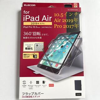 エレコム(ELECOM)のiPad(Air 2019/Pro 2017)10.5インチ用ケース360度回転(iPadケース)