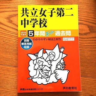 共立　　中学受験　私立　共立女子第二中学校 ５年間スーパー過去問 ２０１９年度用(語学/参考書)