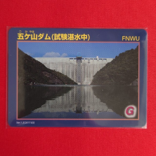 ダムカード　五ケ山ダム(試験湛水中) | フリマアプリ ラクマ