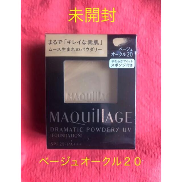 MAQuillAGE(マキアージュ)の【未開封】マキアージュ ドラマティックパウダリー UV ベージュオークル20 コスメ/美容のベースメイク/化粧品(ファンデーション)の商品写真