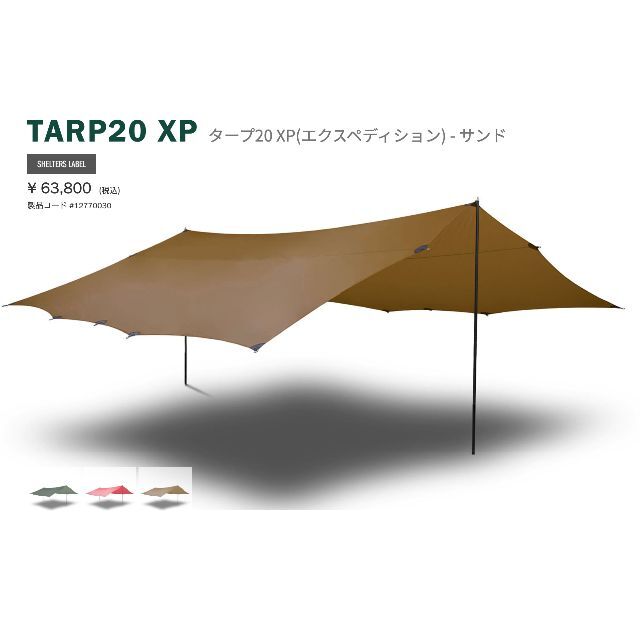 美品】ヒルバーグ タープ20XP サンド 美品】ヒルバーグ タープ20XP サンド