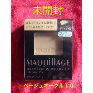 マキアージュ(MAQuillAGE)の【未開封】マキアージュ ドラマティックパウダリー UV ベージュオークル１０(ファンデーション)