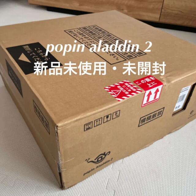 popIn Aladdin 2 新品・未使用