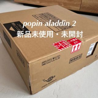 popin aladdin 2   新品未使用・未開封品(その他)