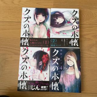 クズの本懐 １〜4  4冊(その他)