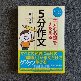 子どもの頭をきたえる５分作文 １行からはじめる(語学/参考書)