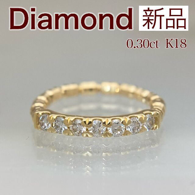 新品 サイズフリー ダイヤ リング 0.30ct K18 レディースのアクセサリー(リング(指輪))の商品写真