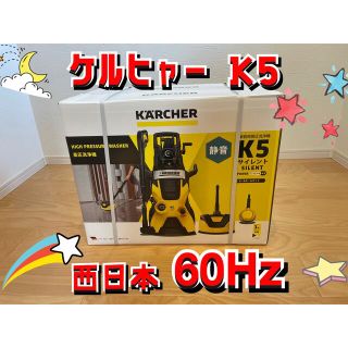 ケルヒャー K5 西日本 60Hz 送料無料 新品未開封　2022.9月購入！(洗車・リペア用品)