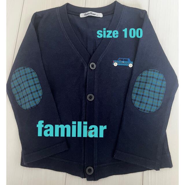 familiar(ファミリア)のfamiliar カーディガンサイズ100 キッズ/ベビー/マタニティのキッズ服男の子用(90cm~)(カーディガン)の商品写真