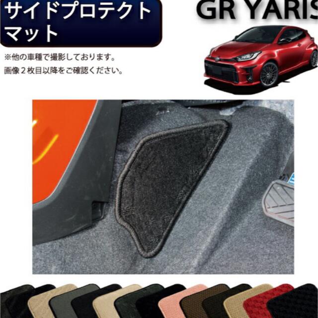 GRヤリス　サイドプロテクトマット fjクラフト 自動車/バイクの自動車(車内アクセサリ)の商品写真