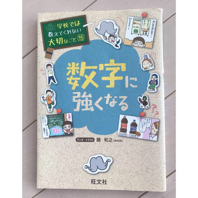 学校では教えてくれない大切なこと15 数字に強くなる エンタメ/ホビーの本(絵本/児童書)の商品写真