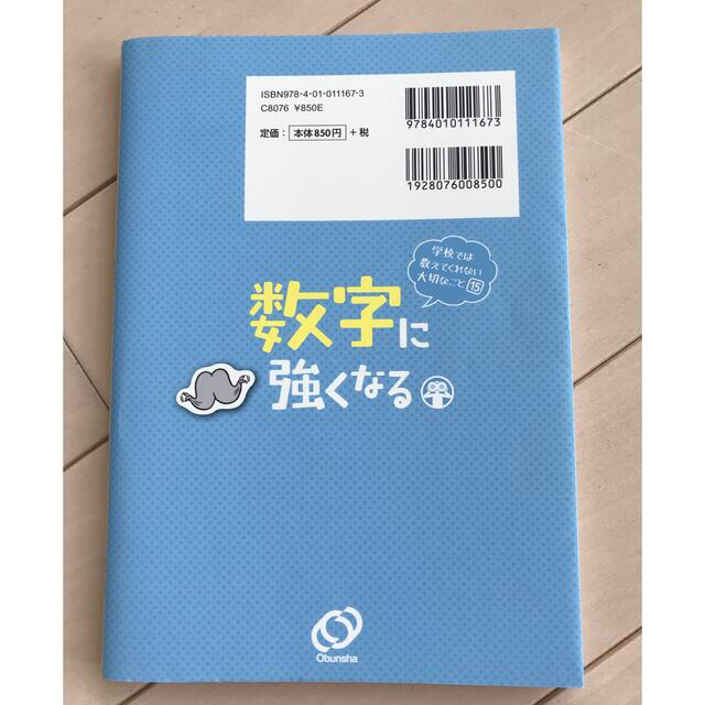 学校では教えてくれない大切なこと15 数字に強くなる エンタメ/ホビーの本(絵本/児童書)の商品写真