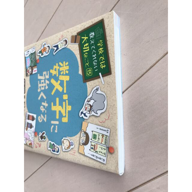 学校では教えてくれない大切なこと15 数字に強くなる エンタメ/ホビーの本(絵本/児童書)の商品写真