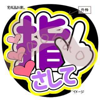 指さして(紫)完成品　ファンサうちわ　うちわ文字(型紙/パターン)