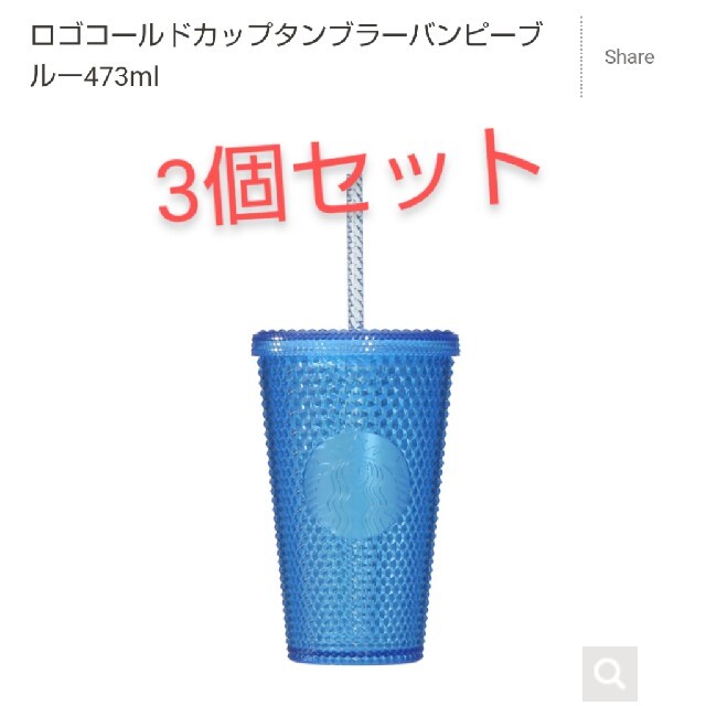 スターバックス ロゴコールドカップタンブラーバンピー 3個 www