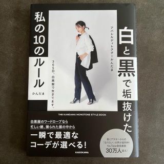 カドカワショテン(角川書店)のぶんさま✩⃛白と黒で垢抜けた私の１０のルール　かんだま(ファッション/美容)