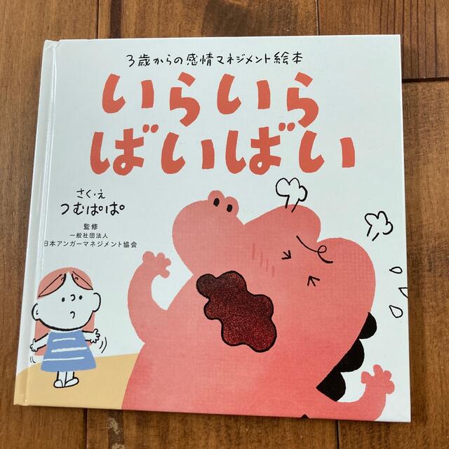 いらいらばいばい　絵本 エンタメ/ホビーの本(絵本/児童書)の商品写真