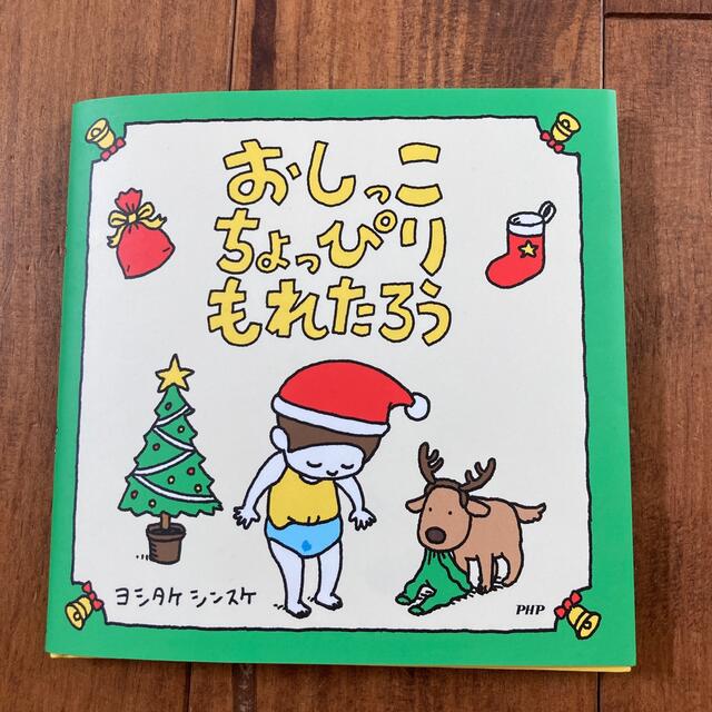 おしっこちょっぴりもれたろう エンタメ/ホビーの本(絵本/児童書)の商品写真