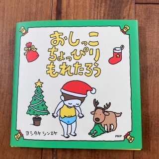 おしっこちょっぴりもれたろう(絵本/児童書)