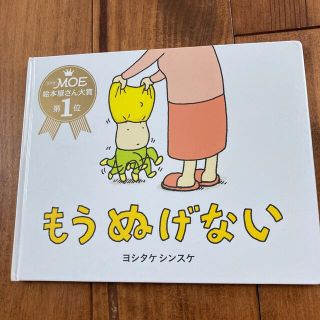 もうぬげない(絵本/児童書)