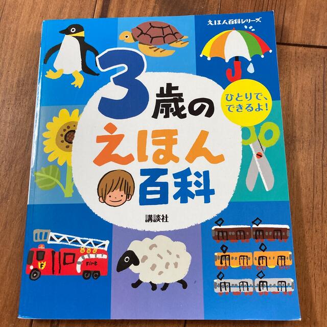 3歳のえほん百科 エンタメ/ホビーの本(絵本/児童書)の商品写真