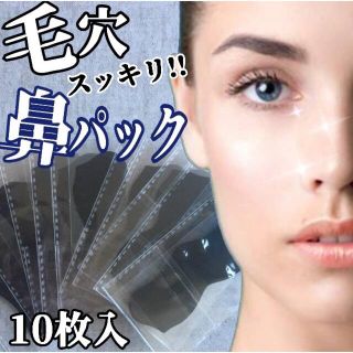 毛穴パック 鼻パック　10枚セット　角質スッキリ 角質ケア(パック/フェイスマスク)