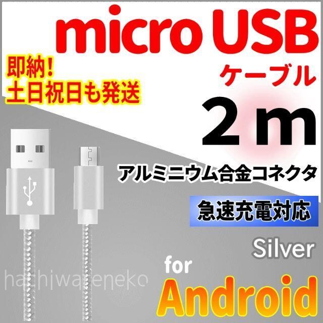 ANDROID(アンドロイド)のmicroUSBケーブル 2m シルバー 充電器 アンドロイド コード シルバー スマホ/家電/カメラのスマートフォン/携帯電話(バッテリー/充電器)の商品写真