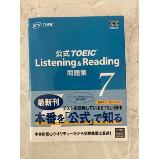 コクサイビジネスコミュニケーションキョウカイ(国際ビジネスコミュニケーション協会)の公式TOEIC Listening & Reading 問題集 7(語学/参考書)