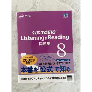 コクサイビジネスコミュニケーションキョウカイ(国際ビジネスコミュニケーション協会)の公式TOEIC Listening & Reading 問題集 8(語学/参考書)