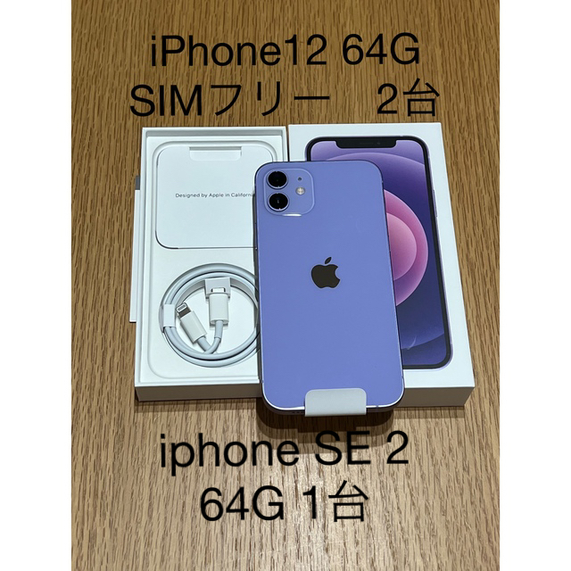 新品SIMフリー　iPhone12 64GB ホワイト＆パープル