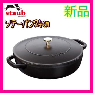 ストウブ(STAUB)のYuiko915様専用staub ブレイザー ソテーパン ブラック 24cm (鍋/フライパン)