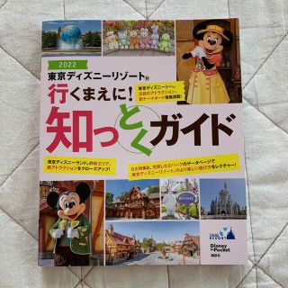 ディズニー(Disney)の【yumatarika様専用】東京ディズニーリゾート知っとくガイド ２０２２(地図/旅行ガイド)