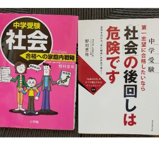 中学受験社会合格への家庭内戦略　2冊セット(文学/小説)