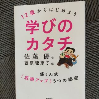 １２歳からはじめよう学びのカタチ 優くん式「成績アップ」５つの秘密(文学/小説)