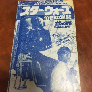 スターウォーズ帝国の逆襲 まんが(アメコミ/海外作品)