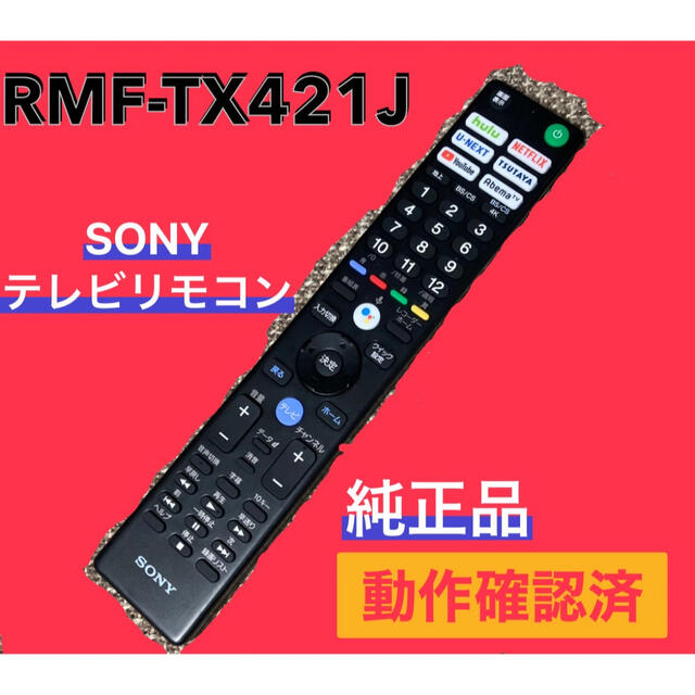 通常便なら送料無料 SONY テレビ用リモコン RMF-TX421J 動作品