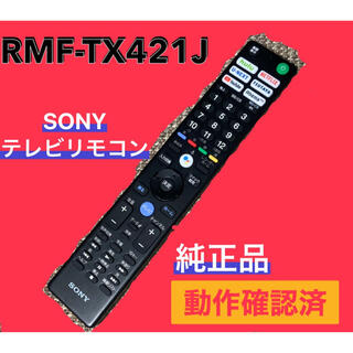 ソニー(SONY)のRMF-TX421J テレビリモコン ソニー SONY ブラビア BRAVIA(テレビ)