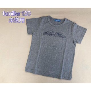 ファミリア(familiar)のfamiliar fami家族全揃いプリントTシャツ　120  未使用(Tシャツ/カットソー)