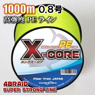 高強度PEラインX-CORE0.8号15lb・1000m巻き 黄 イエロー！(釣り糸/ライン)